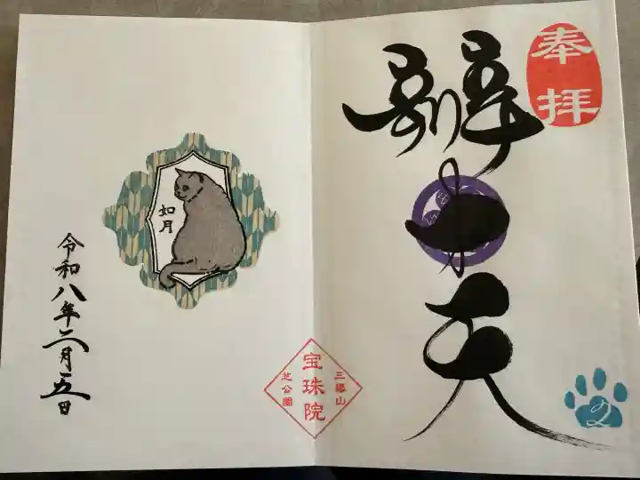 増上寺塔頭 三縁山 宝珠院の御朱印