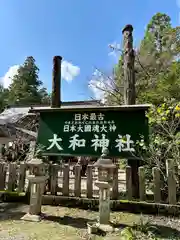 大和神社(奈良県)