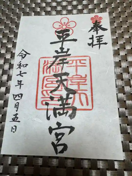 平岸天満宮・太平山三吉神社の御朱印