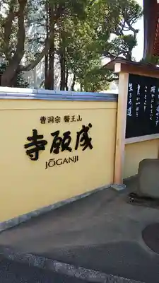 成願寺のその他建物