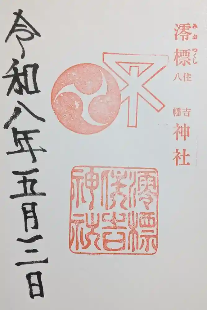 澪標住吉神社の御朱印