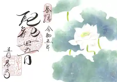 吸湖山 青岸寺の御朱印