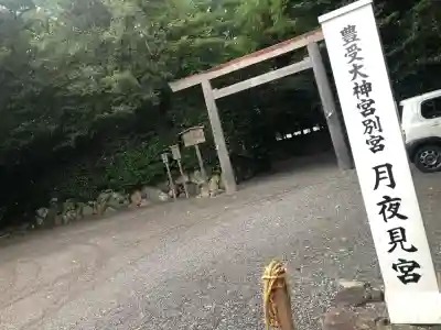 月夜見宮（豊受大神宮別宮）(三重県)