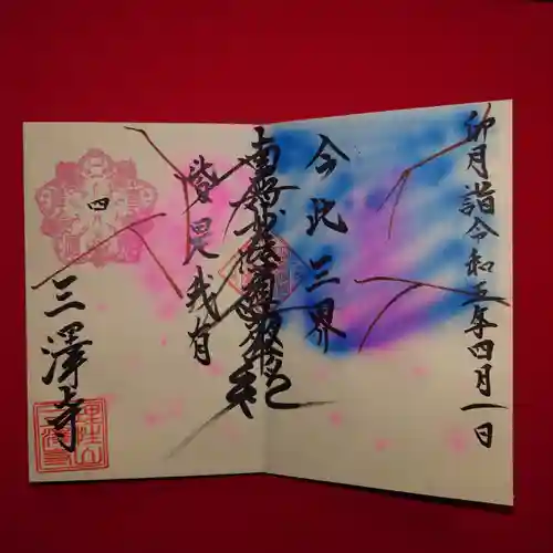 三澤寺の御朱印