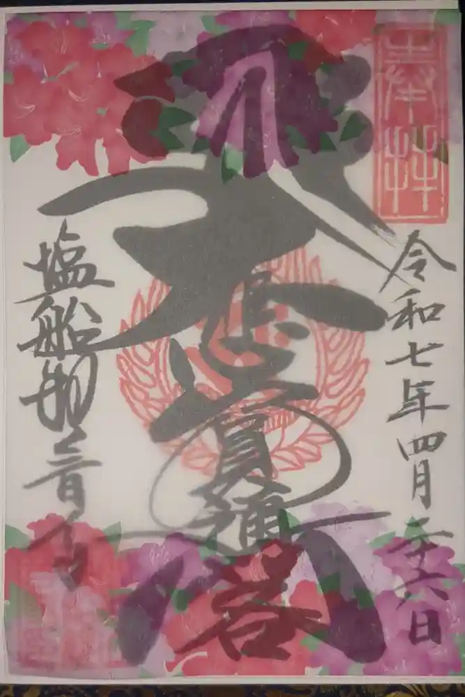 塩船観音寺の御朱印