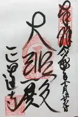 正運寺の御朱印