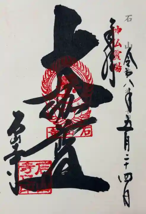石山寺の御朱印