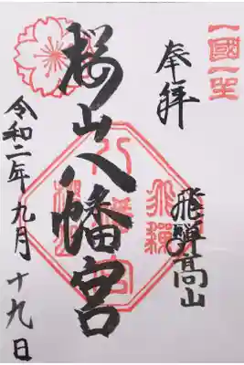 櫻山八幡宮の御朱印（書置き）