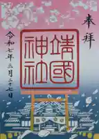 靖國神社(東京都)