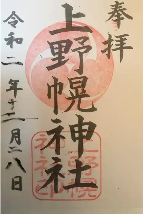 上野幌神社の御朱印