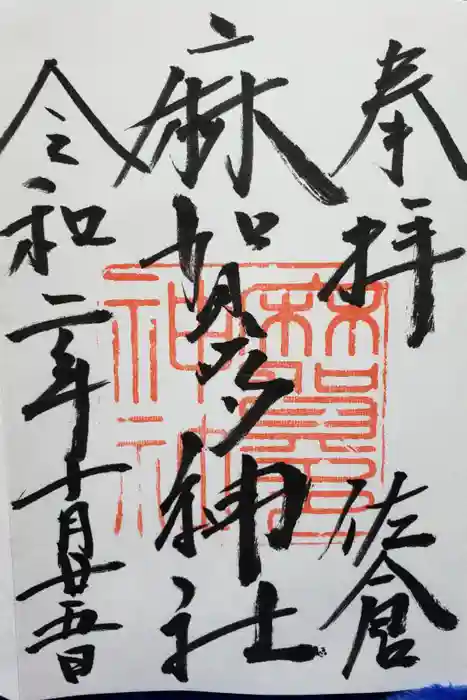 麻賀多神社の御朱印