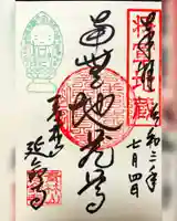 青林山 延命寺の御朱印