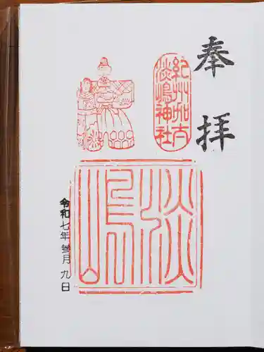 淡嶋神社の御朱印