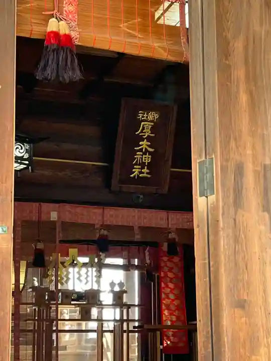 厚木神社(神奈川県)