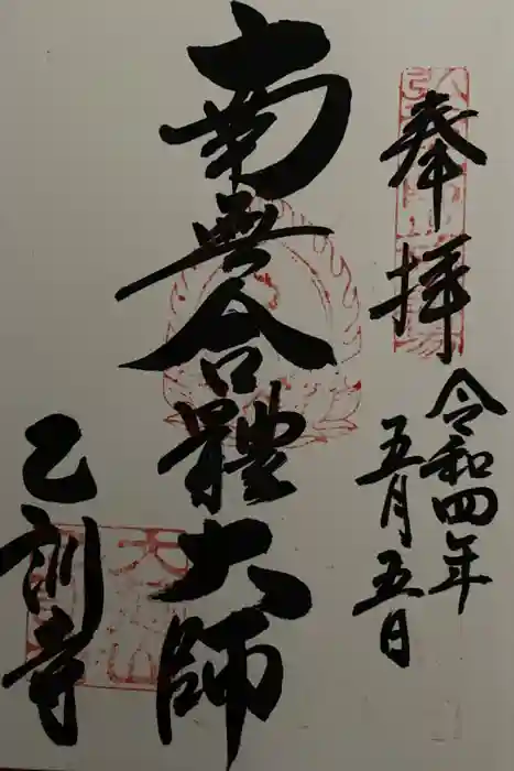 乙訓寺の御朱印
