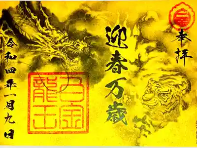 一月限定御朱印