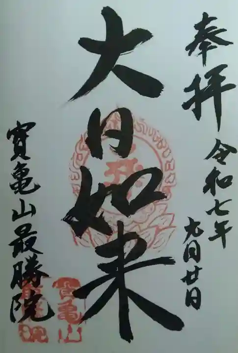 最勝院の御朱印