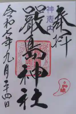 神恵内嚴島神社の御朱印