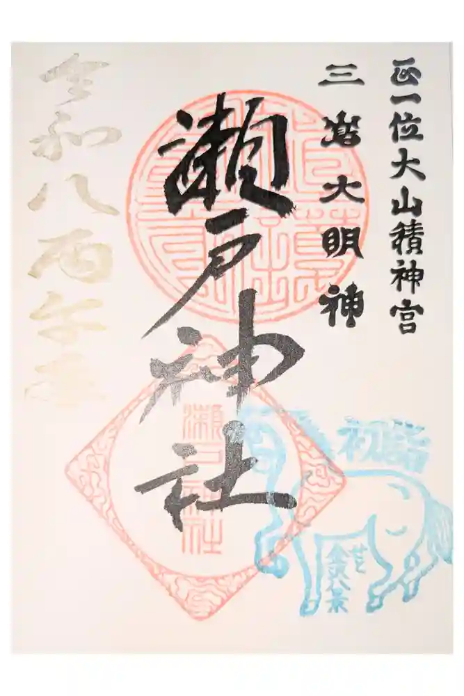 瀬戸神社の御朱印
