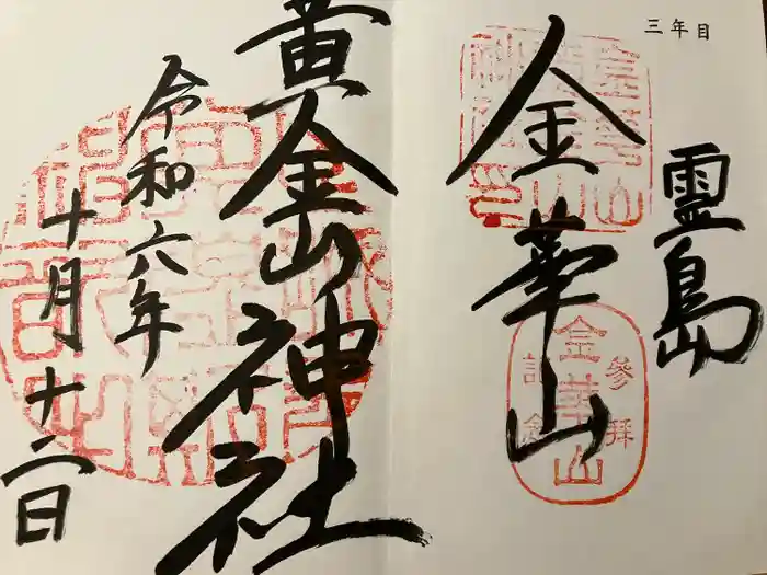 金華山黄金山神社の御朱印