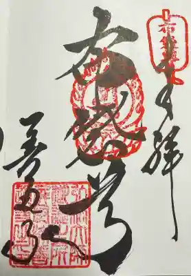 善通寺の御朱印