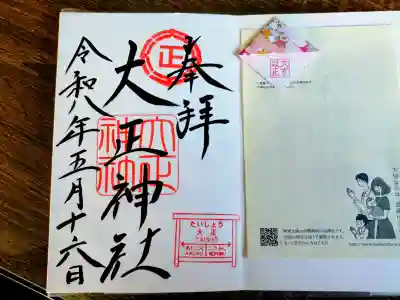 大正神社の御朱印