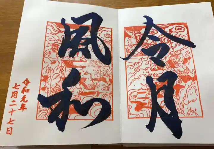 長円寺の御朱印