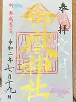 横浜御嶽神社の御朱印