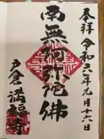 満福寺の御朱印