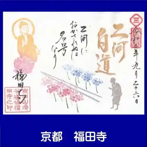 福田寺の御朱印