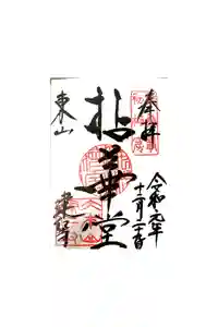 建仁寺（建仁禅寺）の御朱印