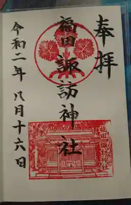 諏訪神社の御朱印