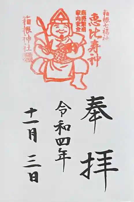 箱根神社の御朱印