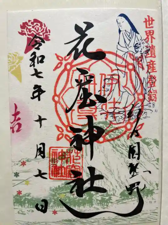 花窟神社の御朱印