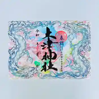 土津神社|こどもと出世の神さまの御朱印