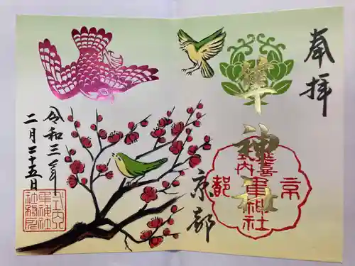 元祇園梛神社・隼神社の御朱印
