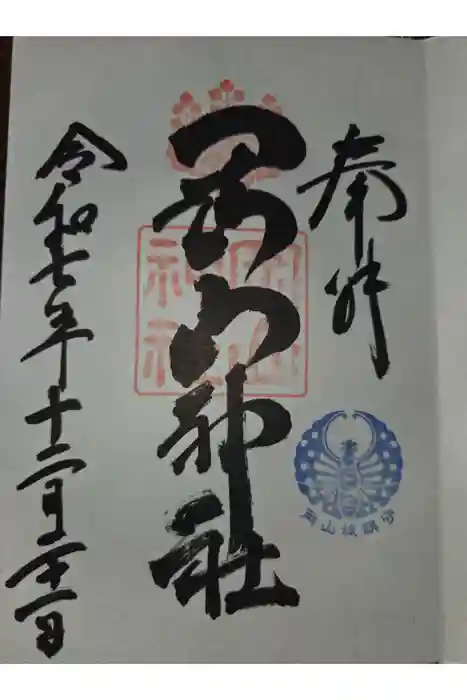岡山神社の御朱印