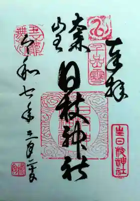 大森山王日枝神社(東京都)