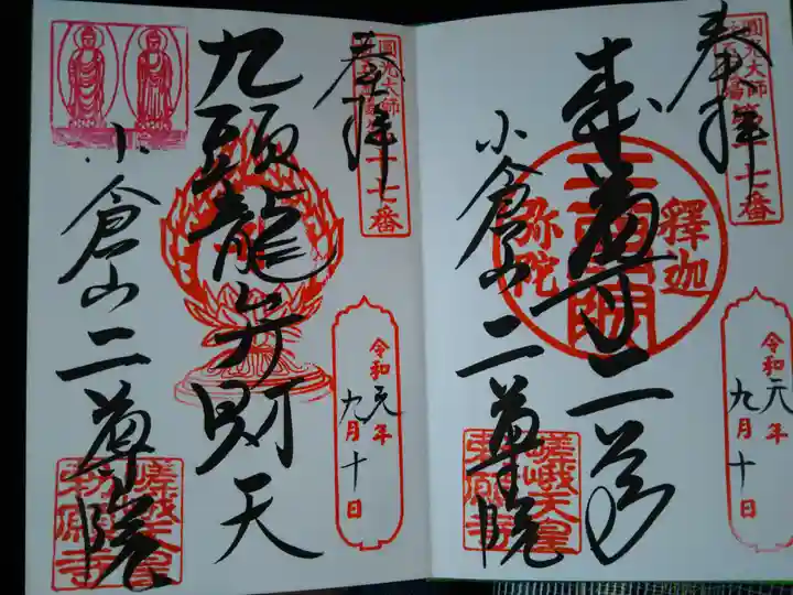 二尊院の御朱印