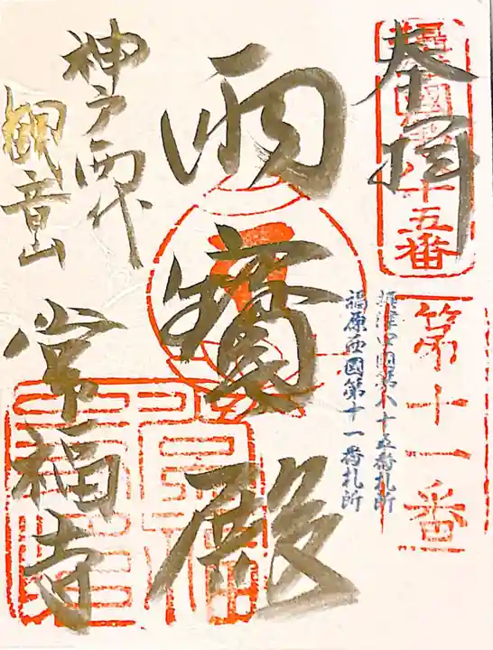 常福寺の御朱印