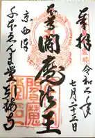 引接寺(千本ゑんま堂)(京都府)