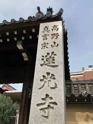 蓮光寺の御朱印