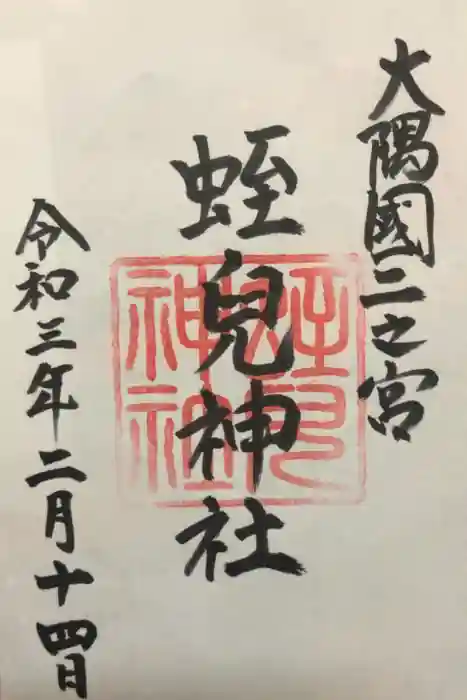 蛭児神社の御朱印