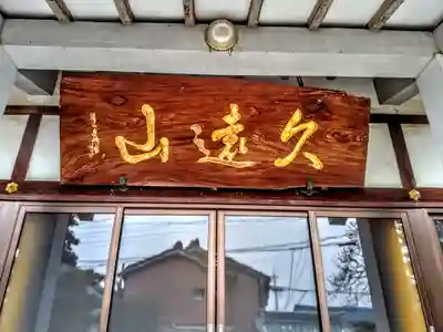 久遠山 阿弥陀寺のその他建物
