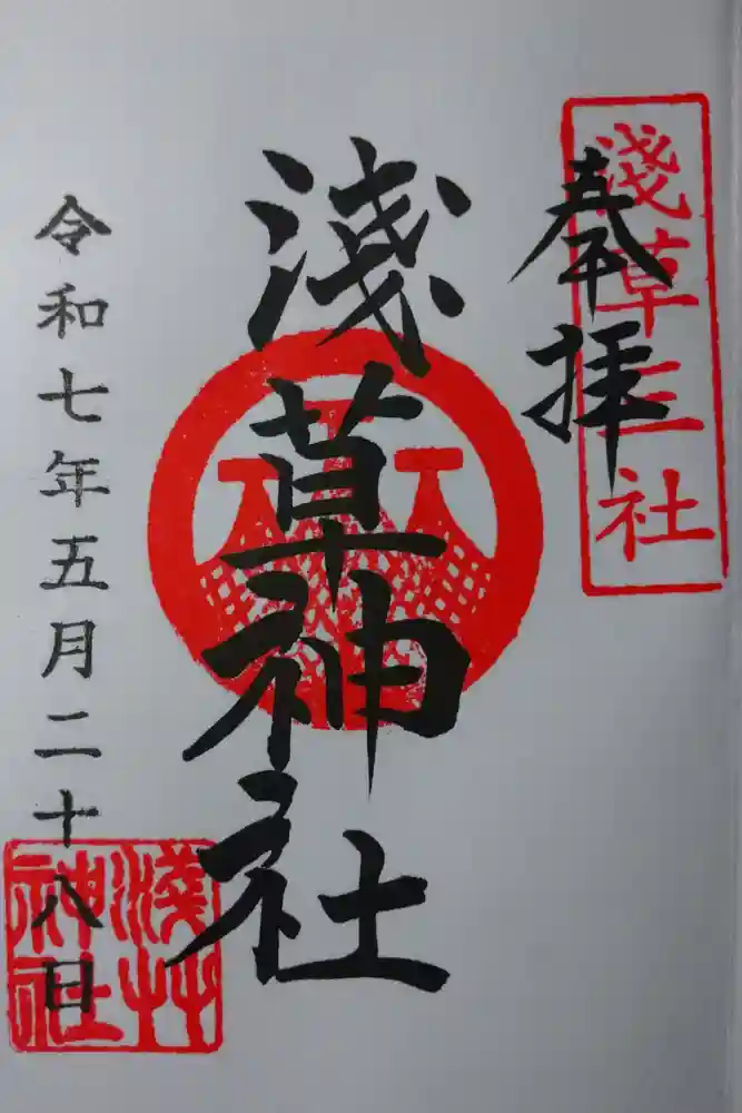 浅草神社の御朱印