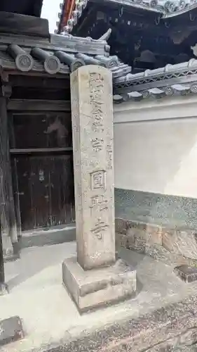 圓融寺(奈良県)