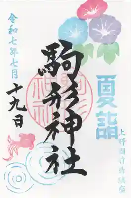 駒形神社(群馬県)