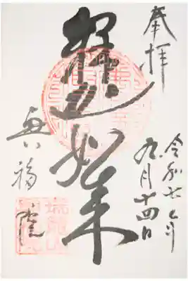 興福院の御朱印