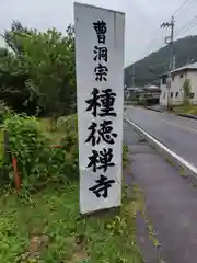 種徳寺(神奈川県)
