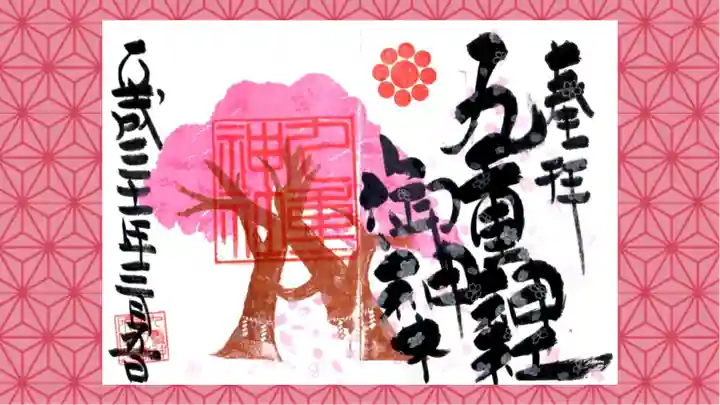 九重神社の御朱印